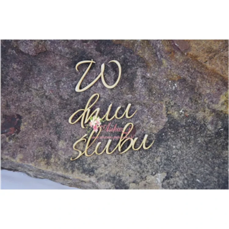 Napis W dniu ślubu - tekturka ozdobna